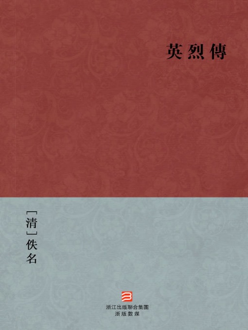 Cover image for 中国经典名著：英烈传 (繁体版) (Chinese Classics: The Heroes Biography (Ying Lie Zhuan) — Traditional Chinese Edition)